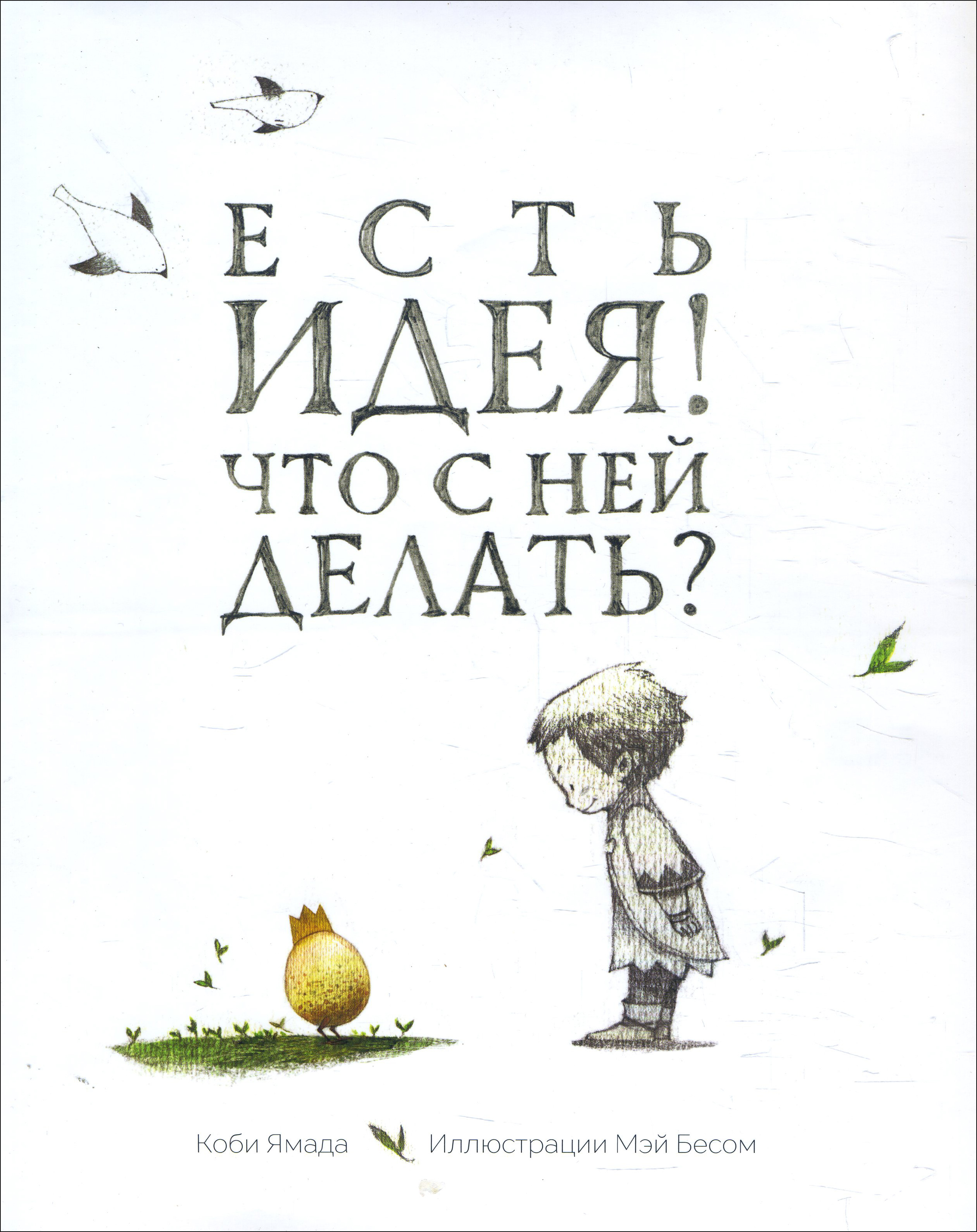 

Есть идея. Что с ней делать - Коби Ямада (978-985-15-3790-3)