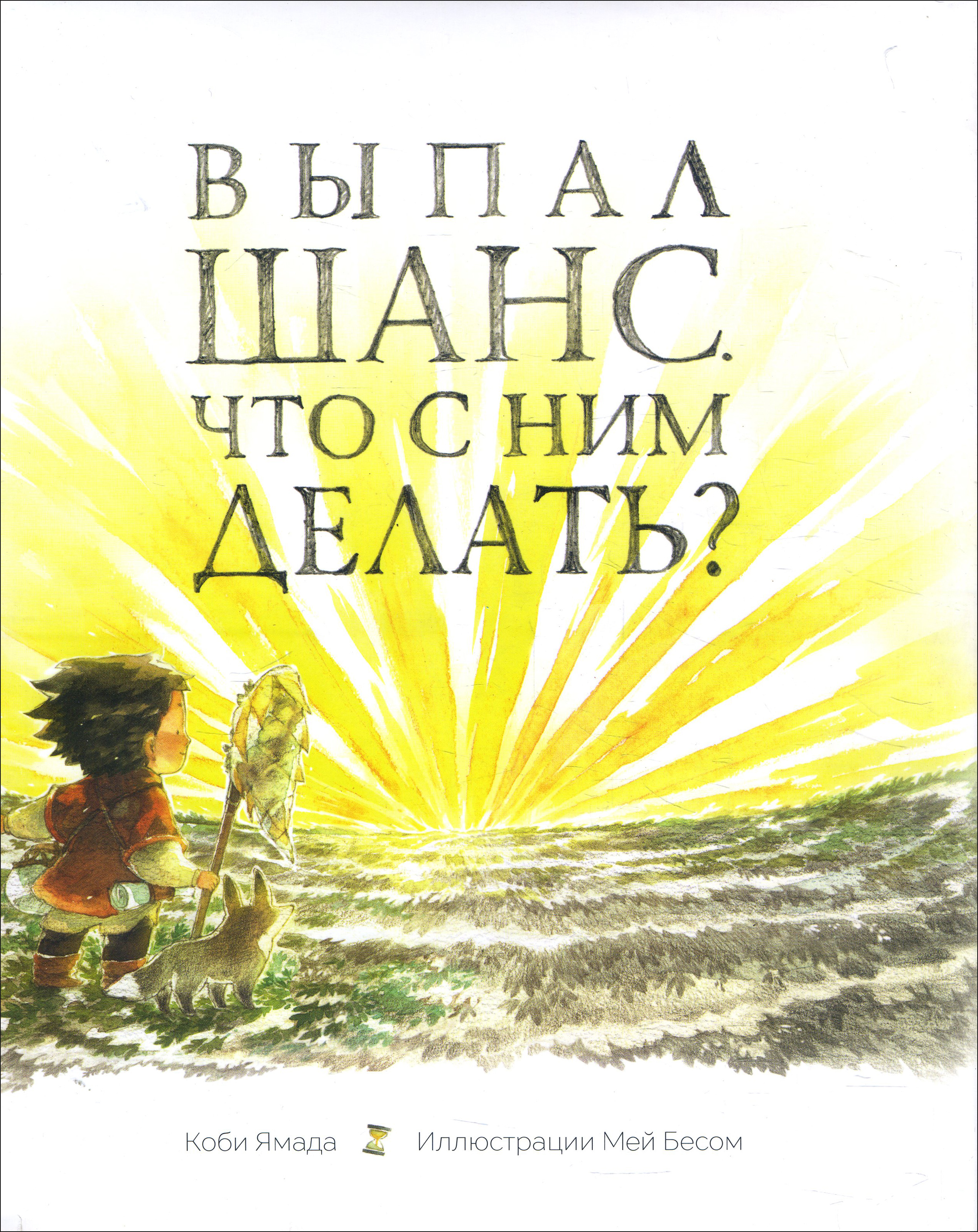 

Выпал шанс. Что с ним делать - Коби Ямада (978-985-15-3791-0)