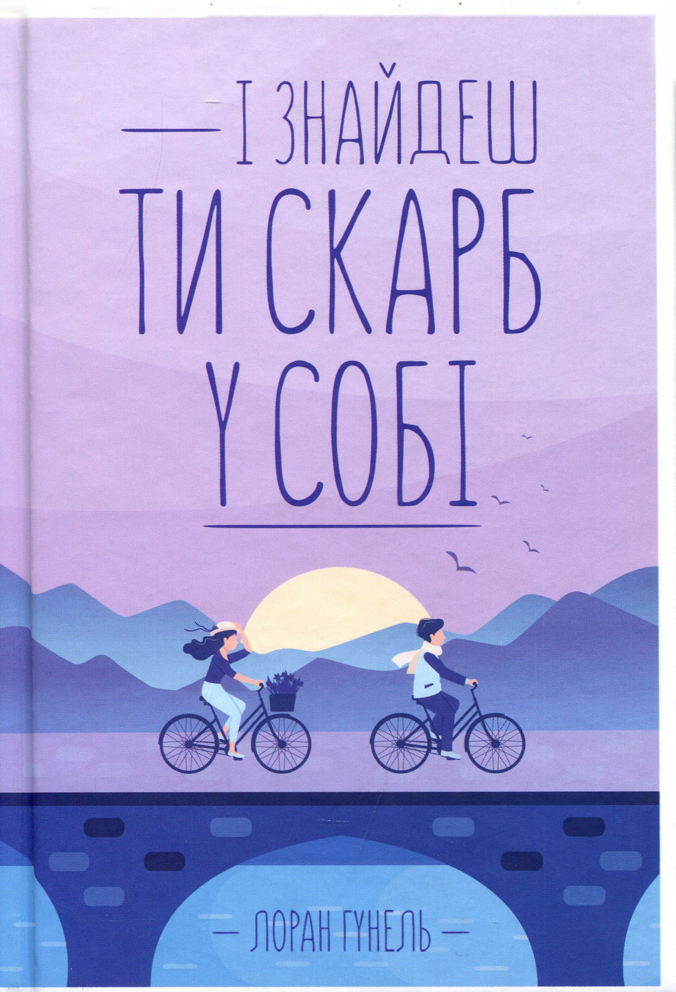 

І знайдеш ти скарб у собі - Лоран Гунель (978-617-12-8323-7)