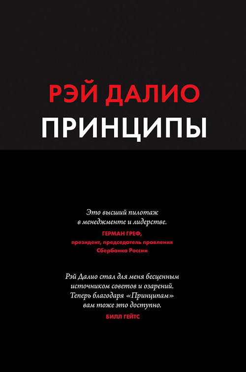 

Принципы. Жизнь и работа - Рэй Далио (978-966-993-643-1)