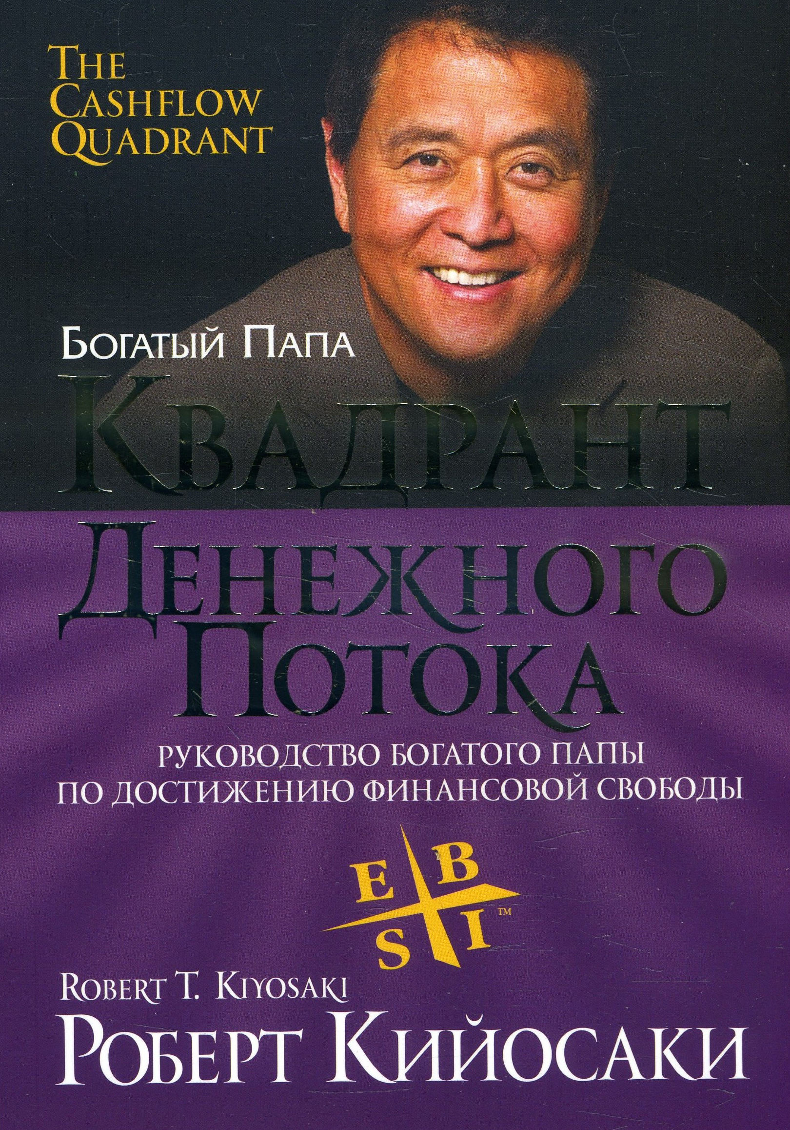 

Квадрант денежного потока - Роберт Кийосаки (978-985-15-4515-1)