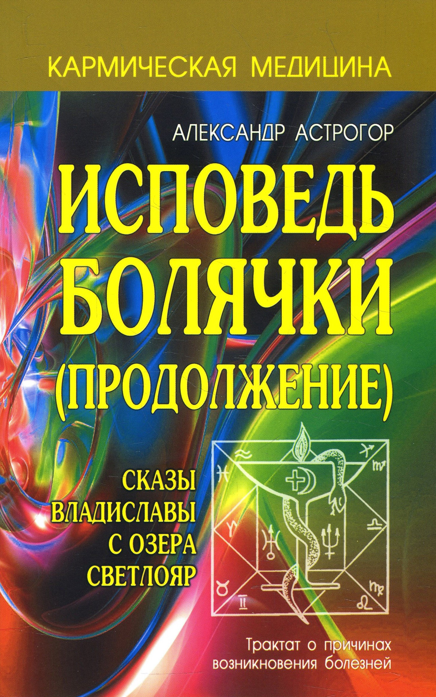 

Исповедь болячки (продолжение). Сказы Владиславы с озера Светлояр - Александр Астрогор (978-5-98857-450-5)