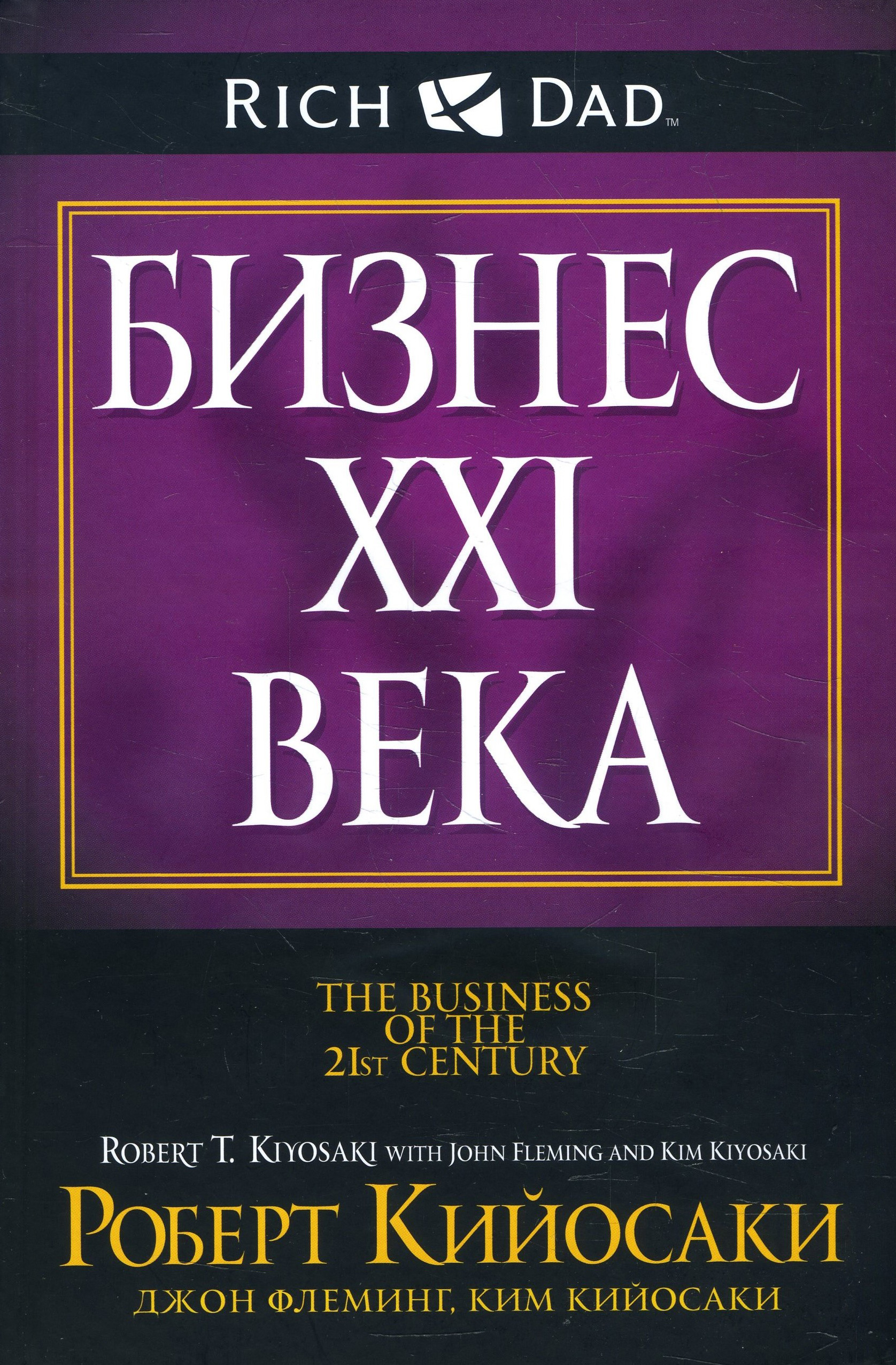 

Бизнес ХХI века - Ким Кийосаки (978-985-15-4472-7)