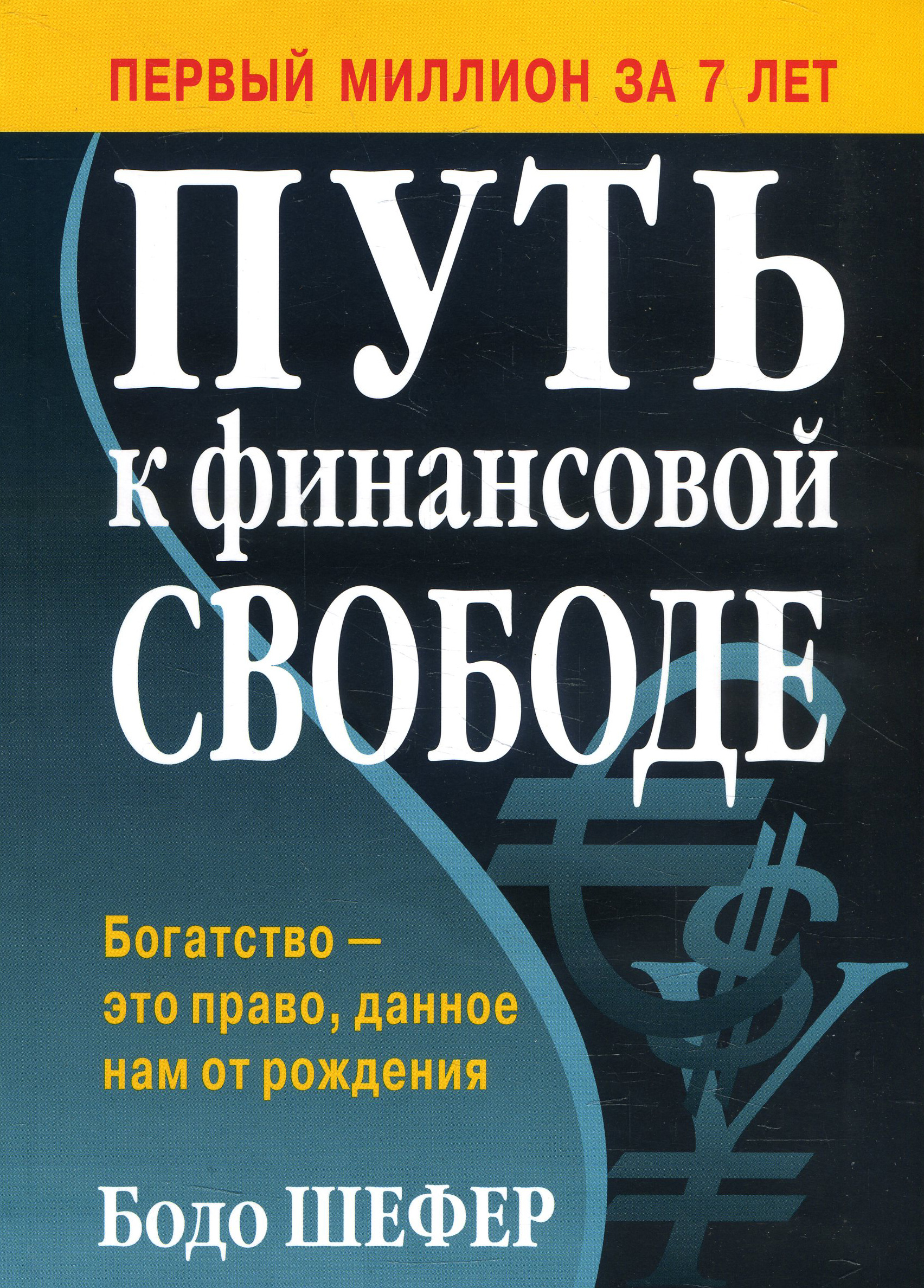 

Путь к финансовой свободе - Бодо Шефер (978-985-15-4480-2)