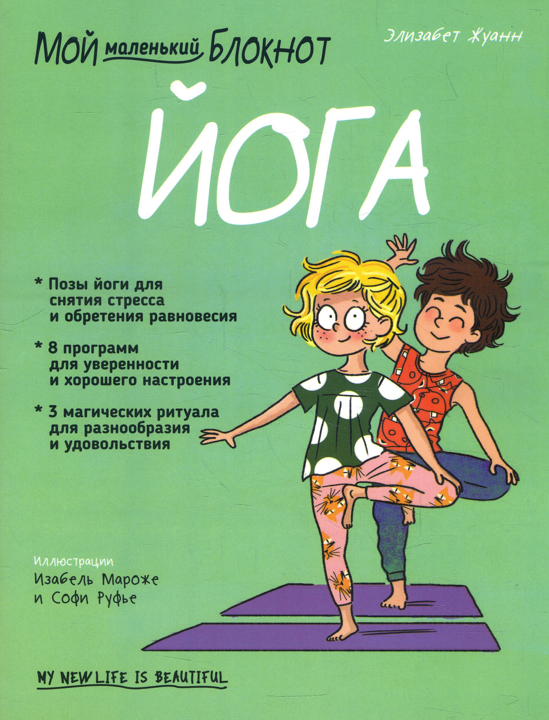 

Мой маленький блокнот. Йога - Элизабет Жуанн (978-985-15-4468-0)