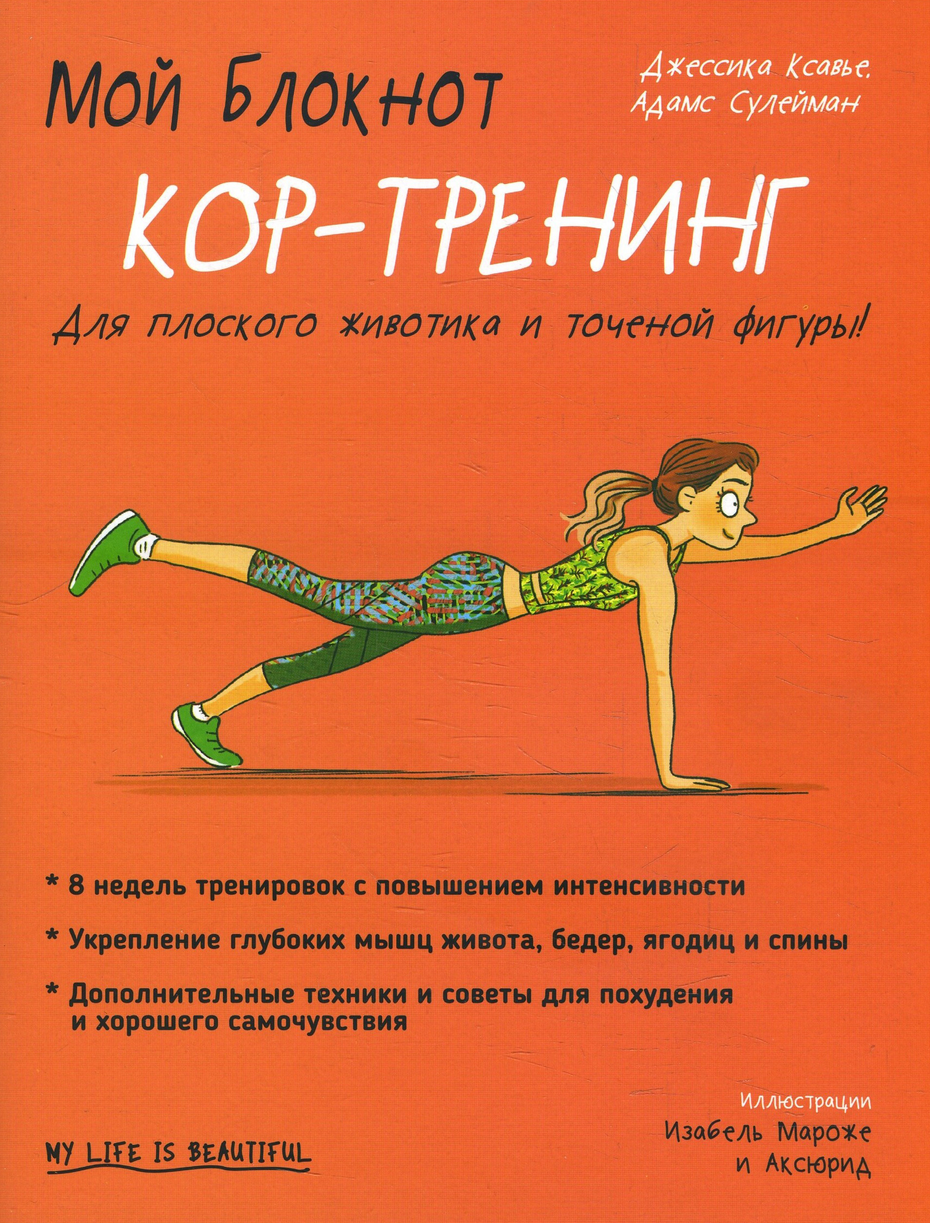 

Мой блокнот. Кор-тренинг - Адамс Сулейман, Джессика Ксавье (978-985-15-4654-7)