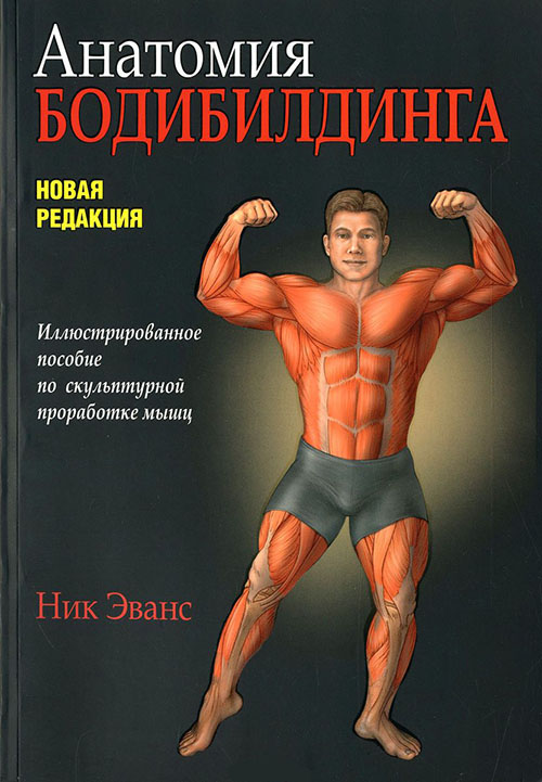 

Анатомия бодибилдинга - Ник Эванс (978-985-15-2885-7)