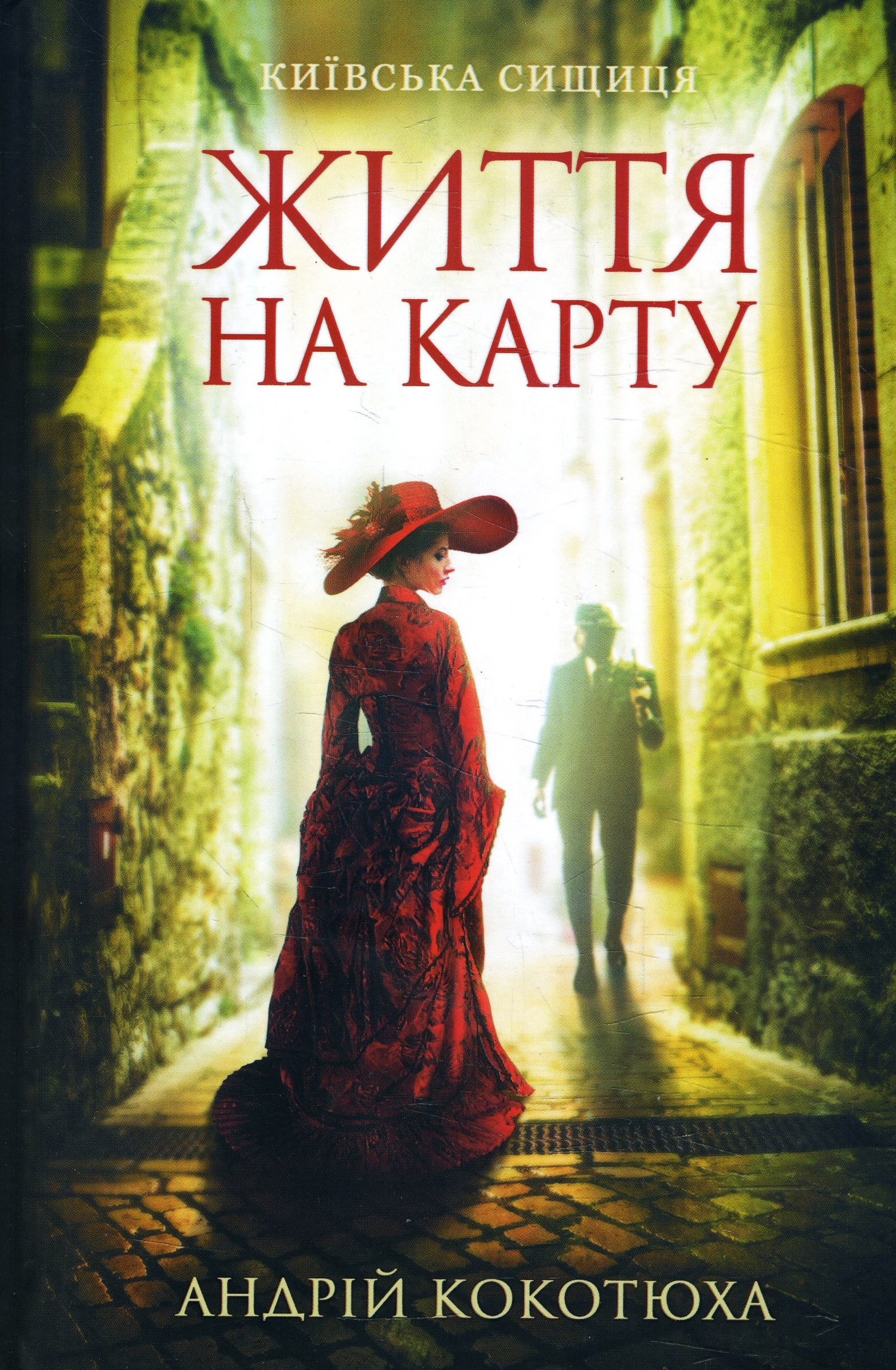 

Життя на карту. Київська сищиця - Андрій Кокотюха (978-617-12-8341-1)