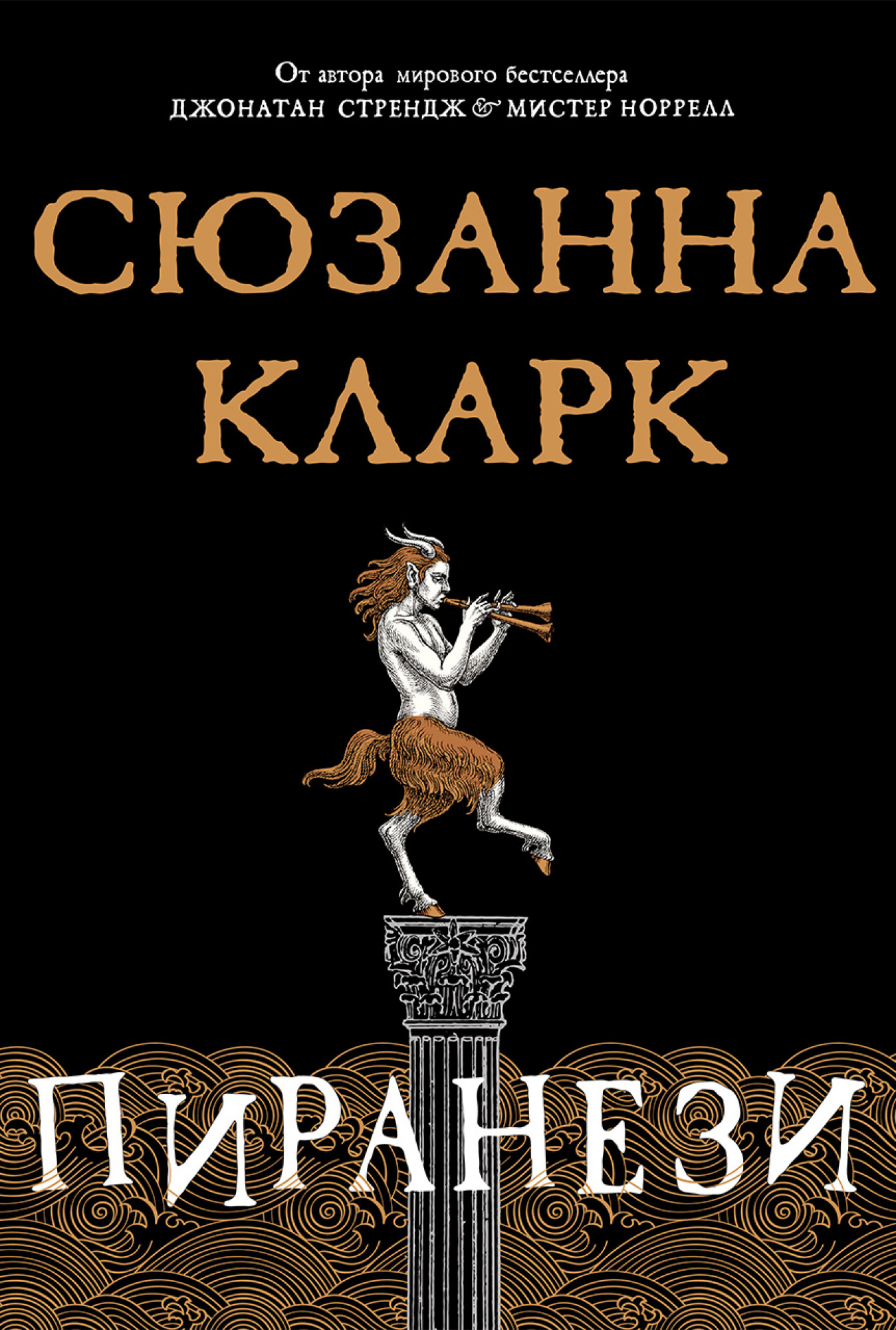 

Пиранези - Сюзанна Кларк (978-5-389-17973-8)