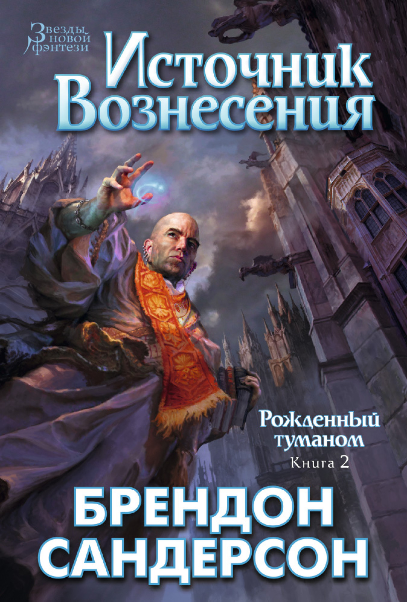 

Рожденный туманом. Книга 2. Источник Вознесения - Брендон Сандерсон (978-5-389-09257-0)