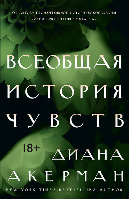 

Всеобщая история чувств - Диана Акерман (978-5-389-13300-6)