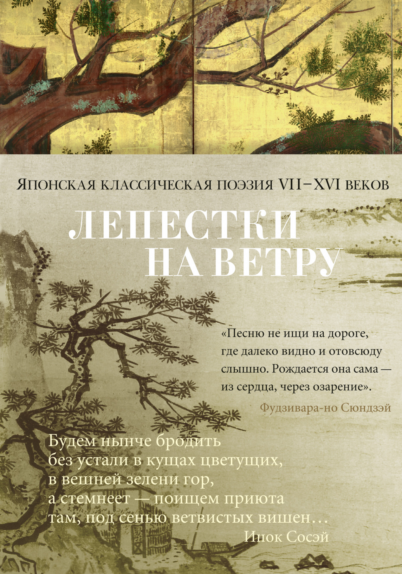 

Лепестки на ветру. Японская классическая поэзия VII-ХVI веков - Аривара Нарихира, Догэн, Какиномото Хитомаро, Сайгё, Фудзивара-но Тэйка, Ямабэ Акахито (978-5-389-18351-3)