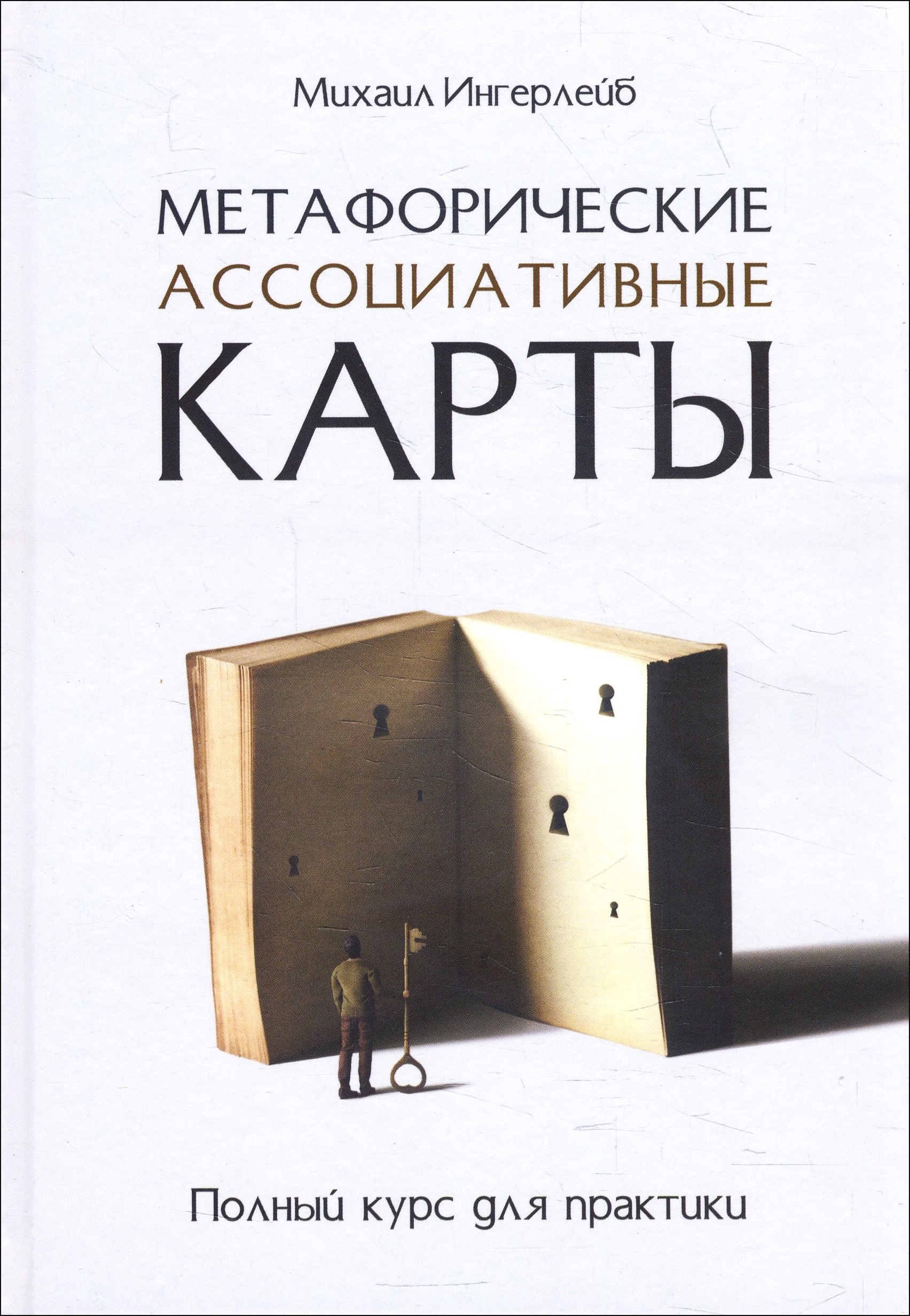 

Метафорические ассоциативные карты. Полный курс для практики - Михаил Ингерлейб (978-5-4461-1516-7)