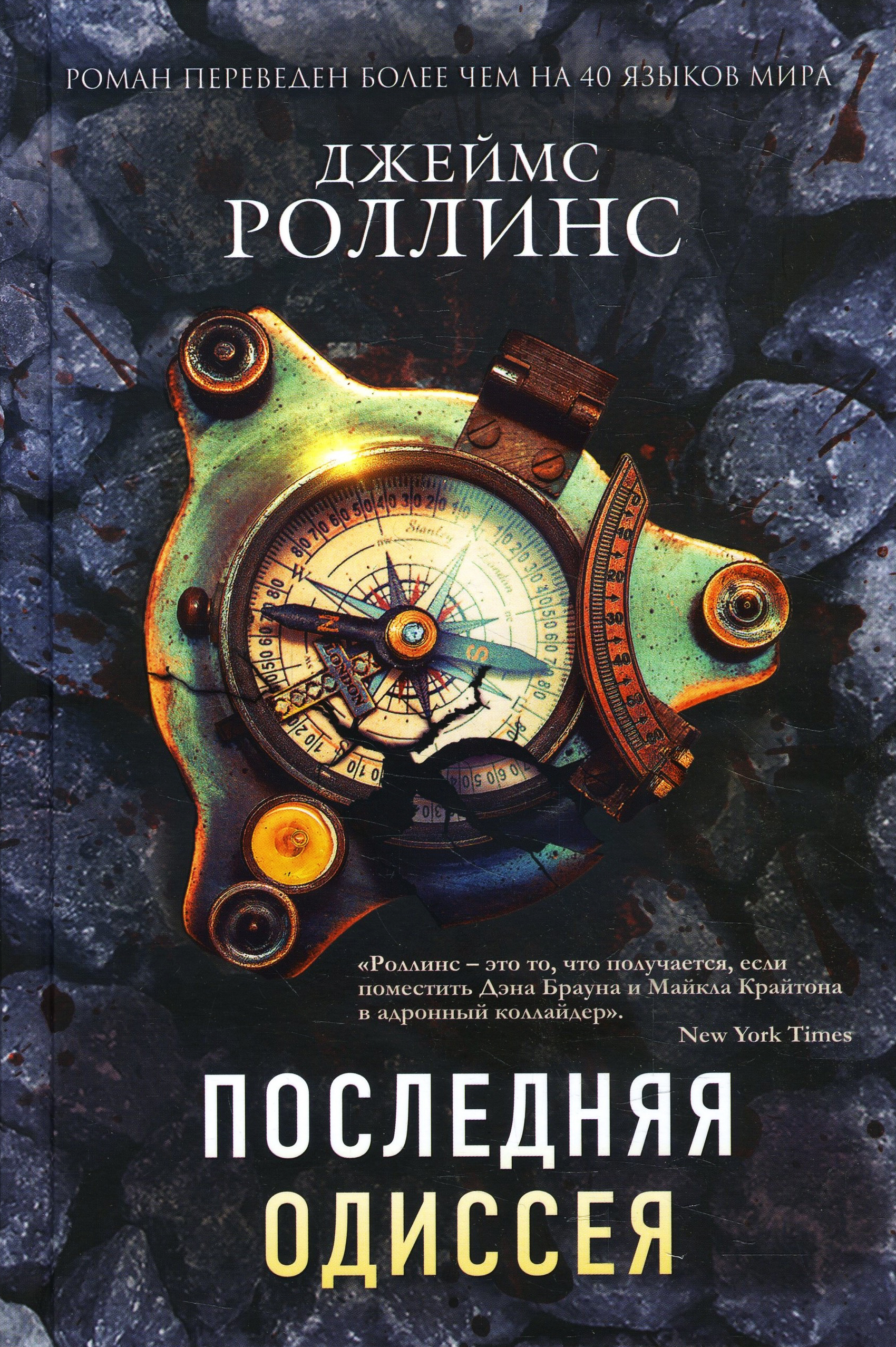 

Последняя одиссея - Джеймс Роллинс (978-966-993-429-1)