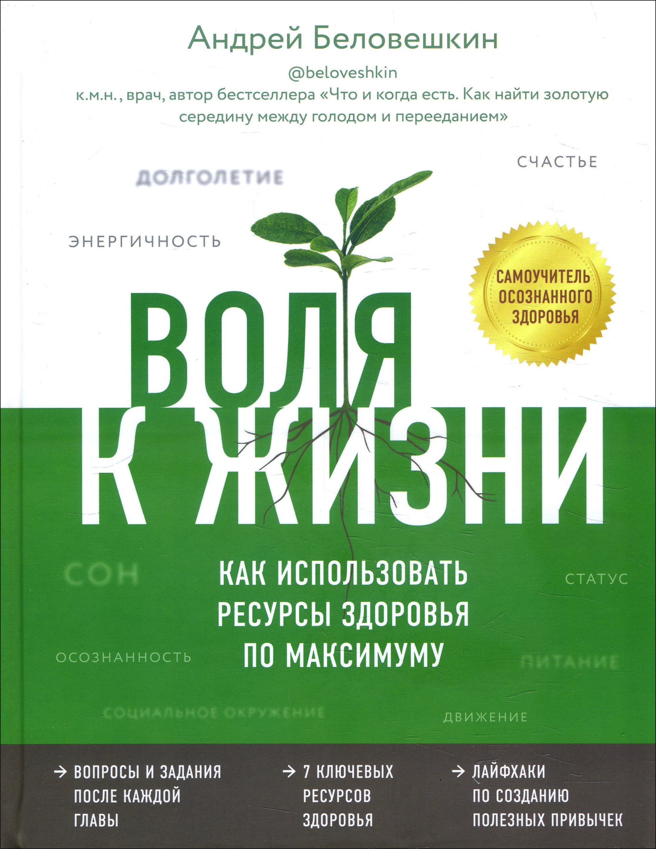 

Воля к жизни. Как использовать ресурсы здоровья по максимуму - Андрей Беловешкин (978-966-993-633-2)