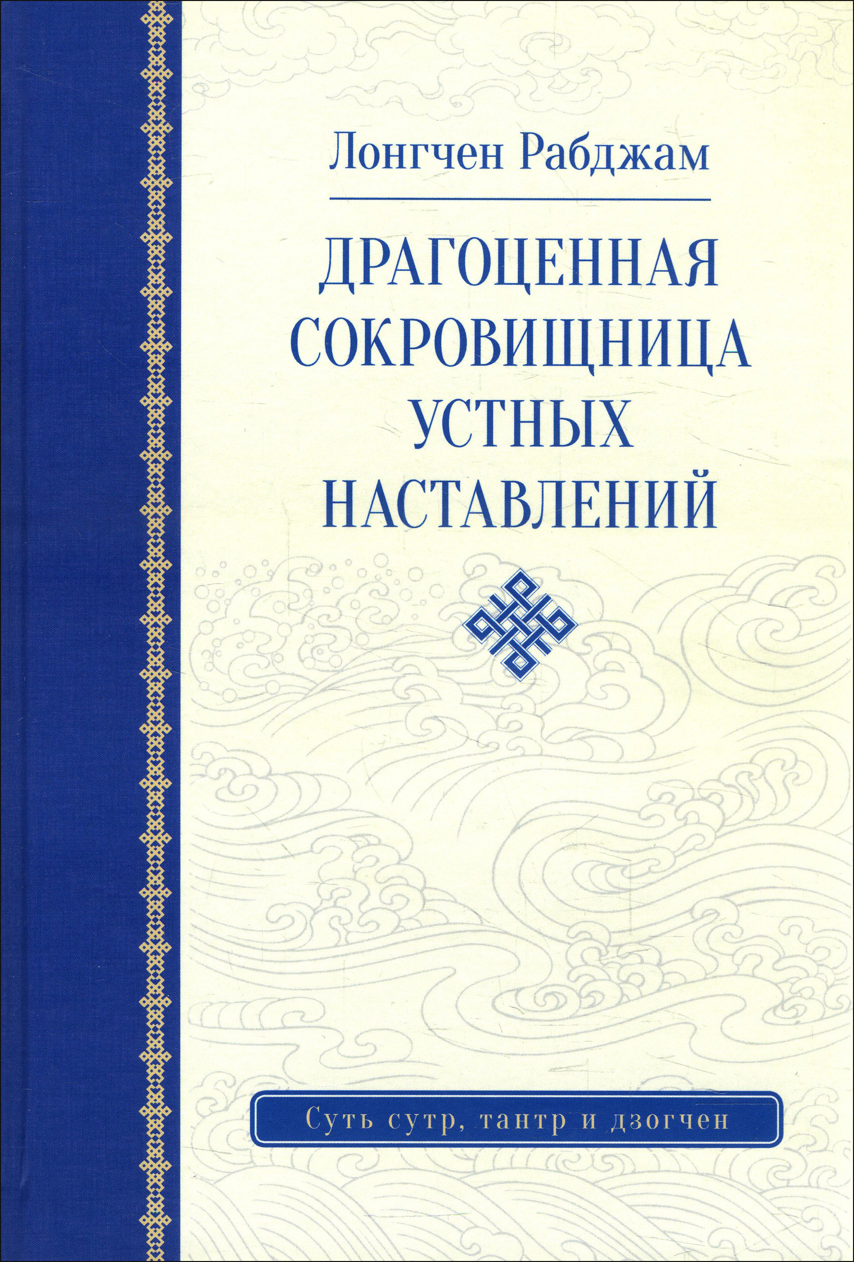 

Драгоценная сокровищница устных наставлений - Лонгчен Рабджам (978-5-907059-21-4)