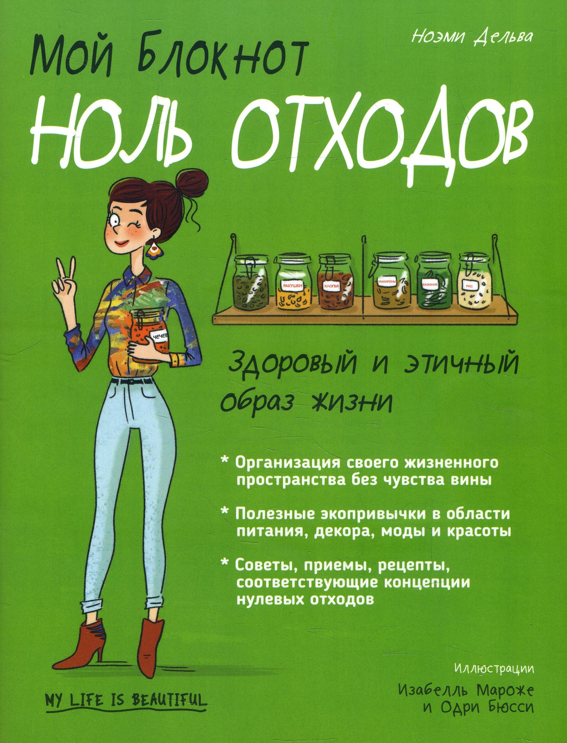 

Мой блокнот. Ноль отходов - Ноэми Дельва (978-985-15-4453-6)