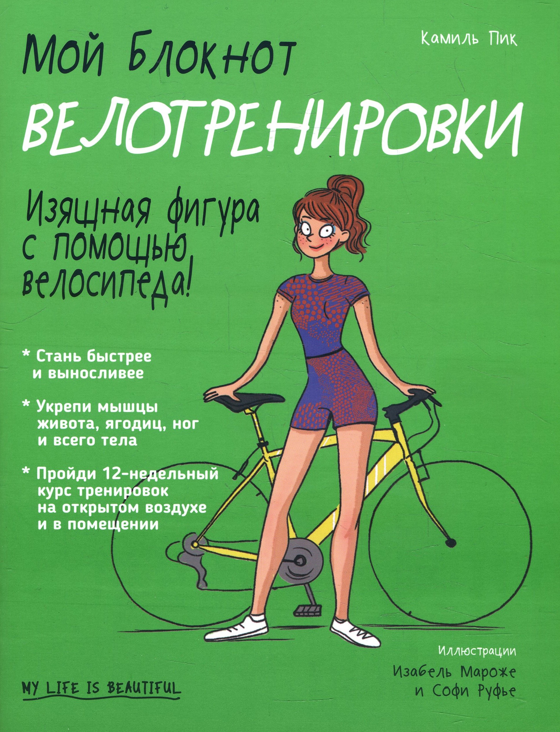 

Мой блокнот. Велотренировки - Камиль Пик (978-985-15-3897-9)