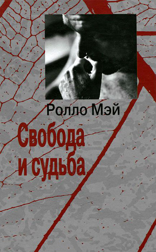 

Свобода и судьба - Ролло Мэй (978-5-88230-295-4)