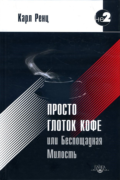 

Просто глоток кофе, или Беспощадная Милость - Карл Ренц (978-5-9500596-1-2)