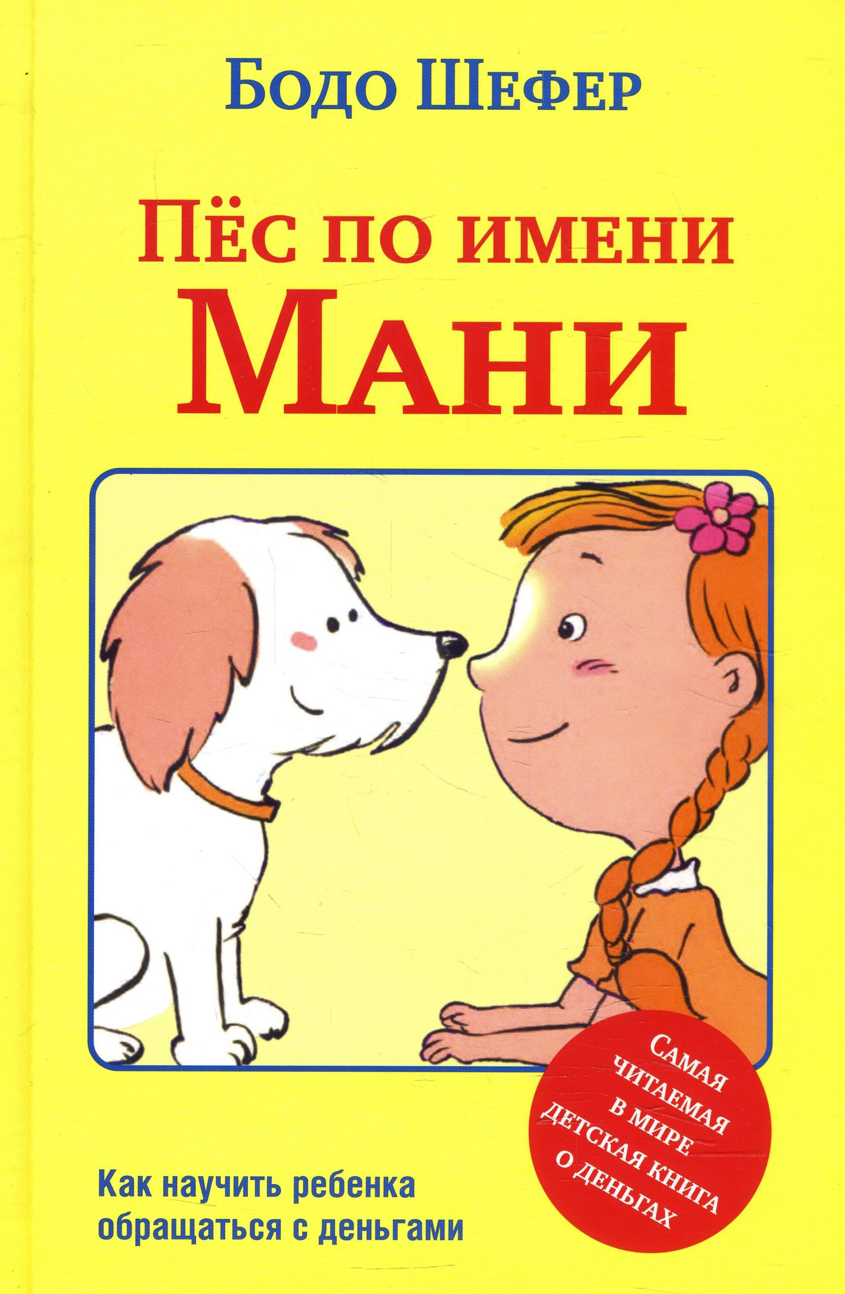 

Пёс по имени Мани - Бодо Шефер (978-985-15-4543-4)