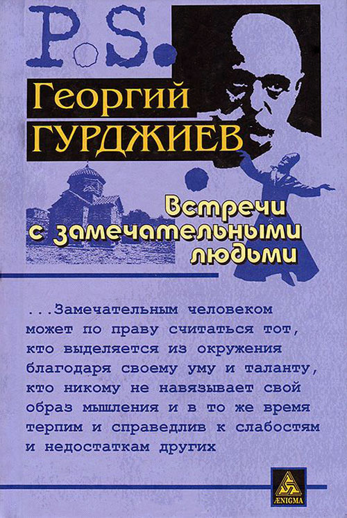 

Встречи с замечательными людьми - Георгий Гюрджиев (978-5-94698-055-5)