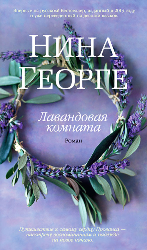 

Лавандовая комната - Нина Георге (978-5-389-08218-2)