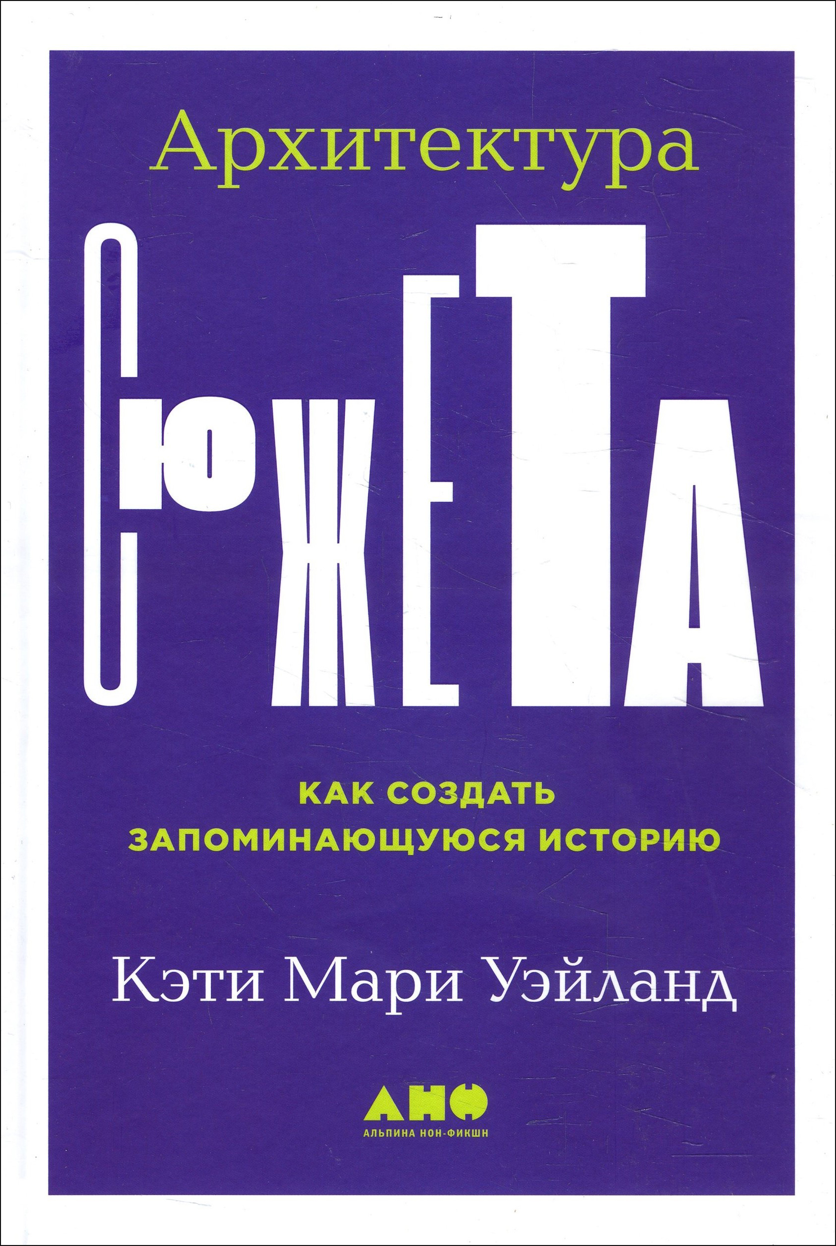 

Архитектура сюжета. Как создать запоминающуюся историю - Кэти Мари Уэйланд (978-5-00139-326-9)