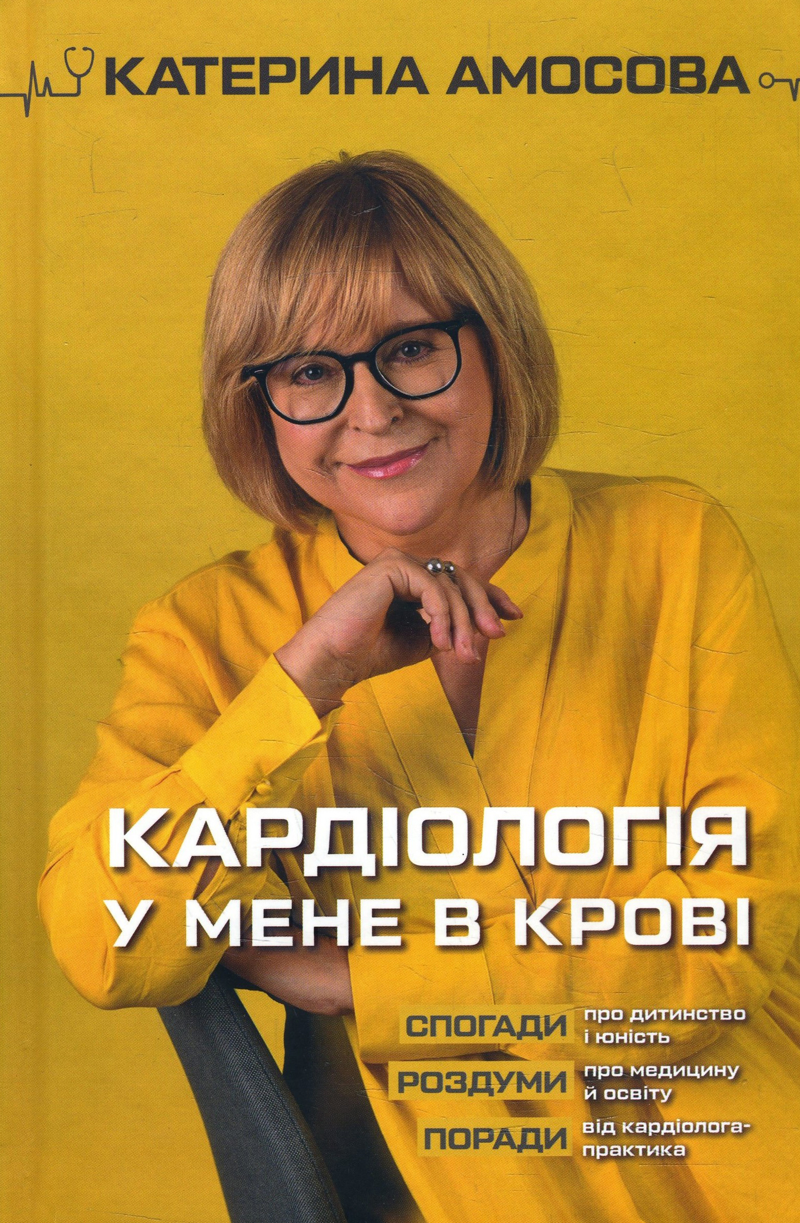 

Кардіологія у мене в крові - Катерина Амосова (978-966-993-532-8)