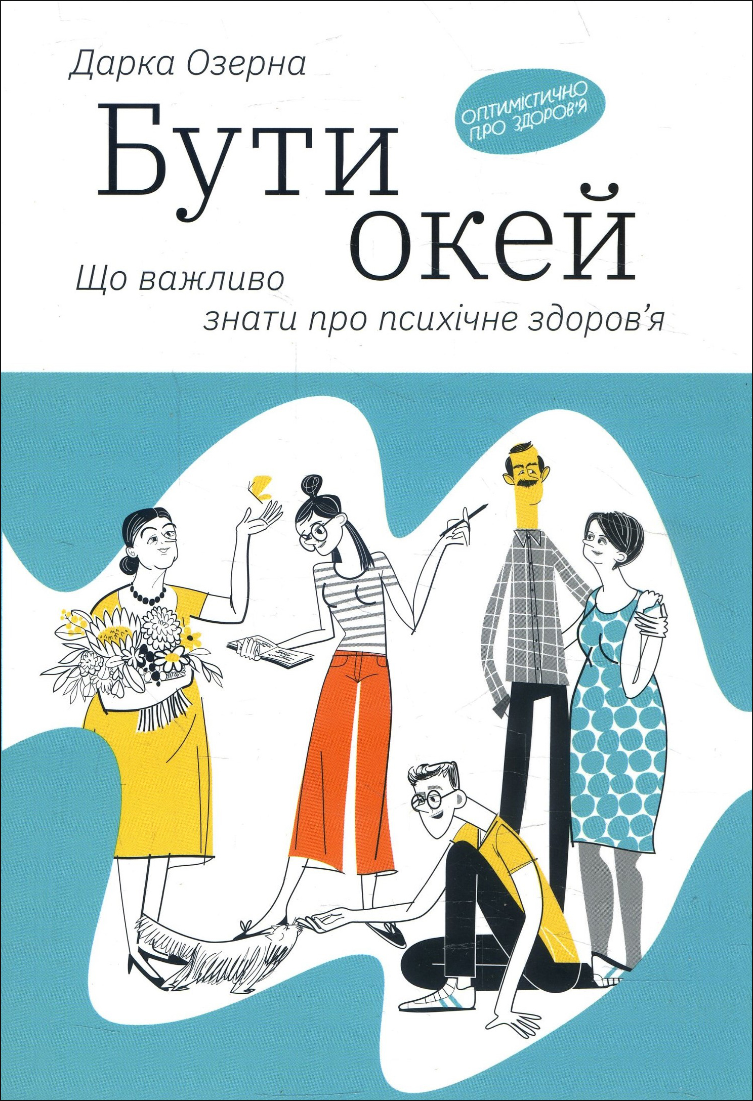 

Бути окей. Що важливо знати про психічне здоров’я - Дарка Озерна (978-617-7544-52-3)