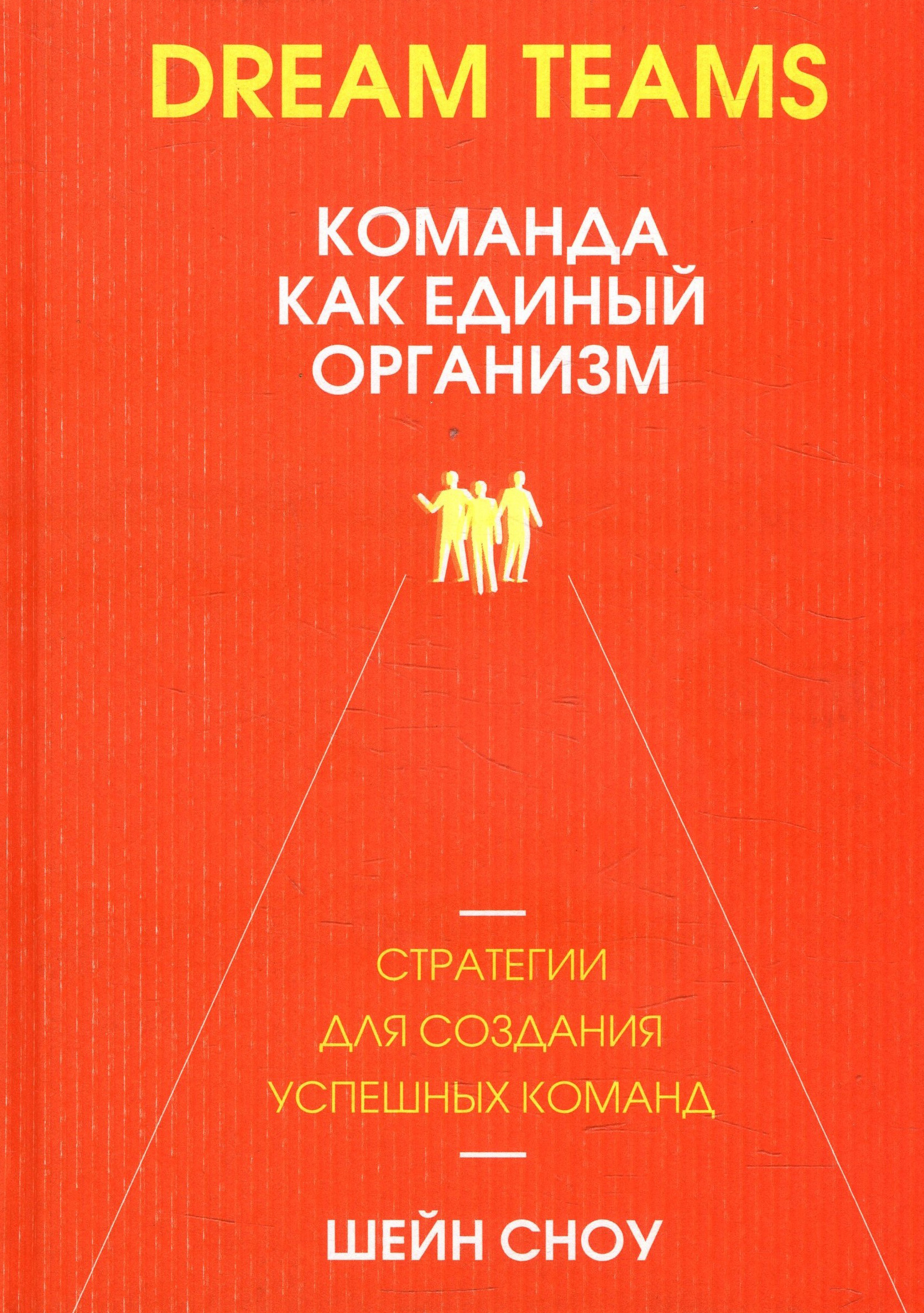 

Dream Teams: команда как единый организм - Шейн Сноу (978-985-15-4229-7)