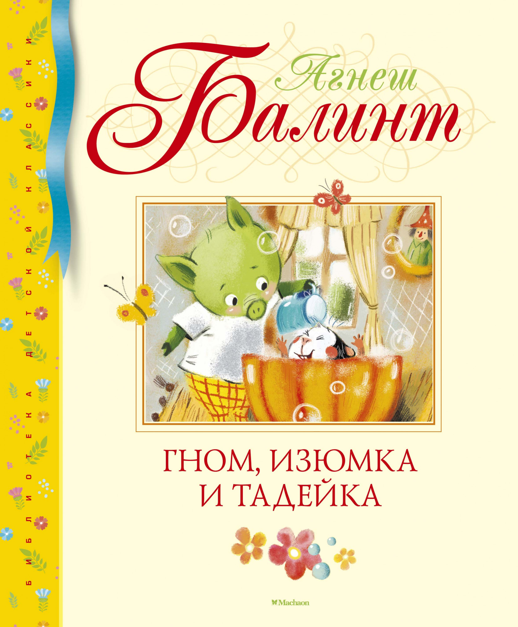 

Гном, Изюмка и Тадейка - Агнеш Балинт (978-5-389-16730-8)