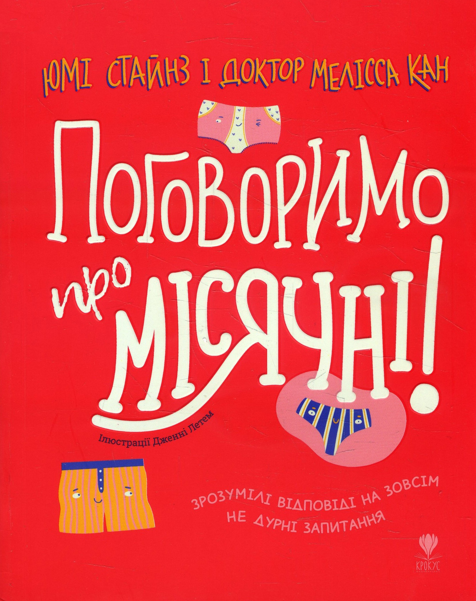 

Поговоримо про місячні! - Мелісса Кан, Юмі Стайнз (978-966-97972-6-1)