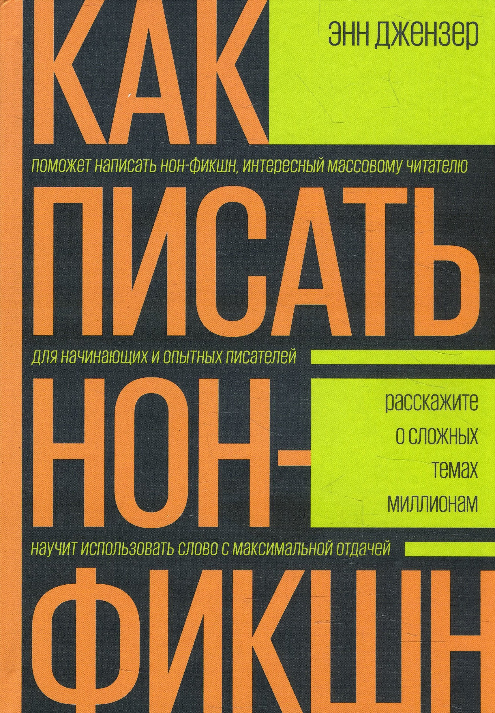 

Как писать нон-фикшн. Расскажите о сложных темах миллионам - Энн Джензер (978-5-00146-528-7)