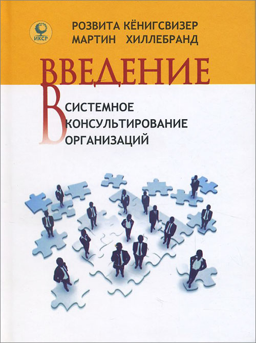 

Введение в системное консультирование организаций - Мартин Хиллебранд, Розвита Кёнигсвизер (978-5-91160-051-8)