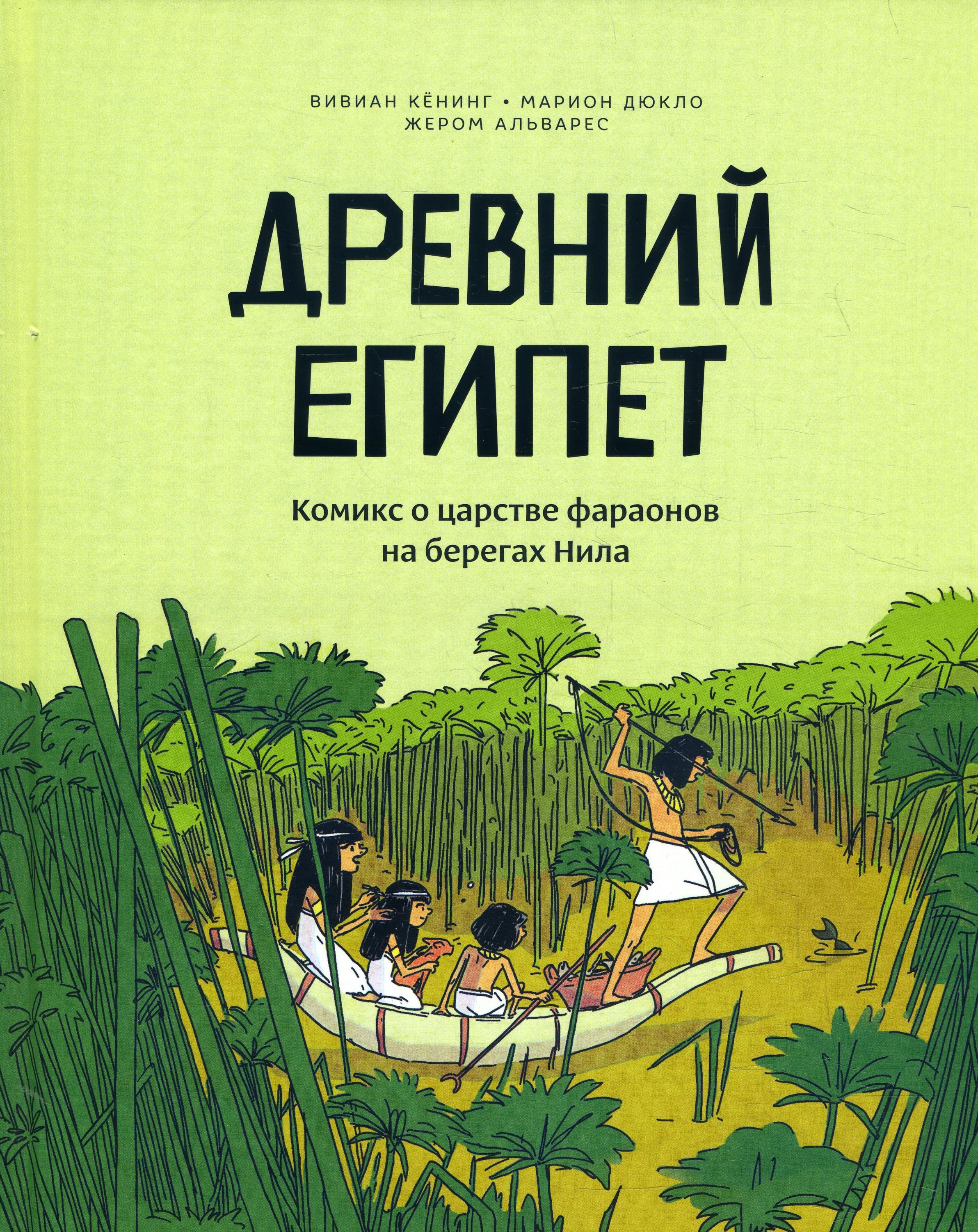 

Древний Египет. Комикс о царстве фараонов на берегах Нила - Вивиан Кёнинг, Жером Альварес, Марион Дюкло (978-5-00169-052-8)