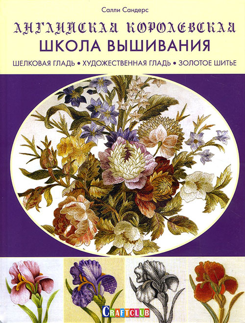 

Английская королевская школа вышивания - Салли Сандерс (978-5-00141-032-4)