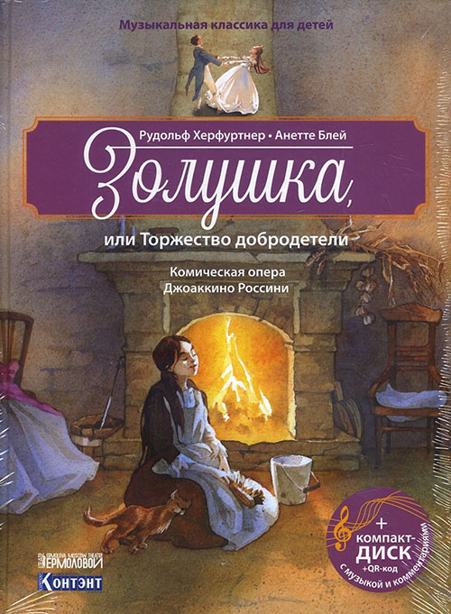 

Золушка, или Торжество добродетели. Комическая опера Джоаккино Россини (+ CD) - Рудольф Херфуртнер (978-5-91906-985-0)