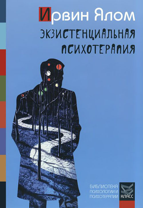 

Экзистенциальная психотерапия - Ирвин Ялом (978-5-86375-248-8)