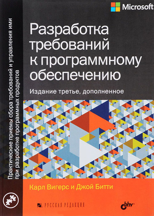 

Разработка требований к программному обеспечению - Джой Битти, Карл Вигерс (978-5-9909805-3-2)