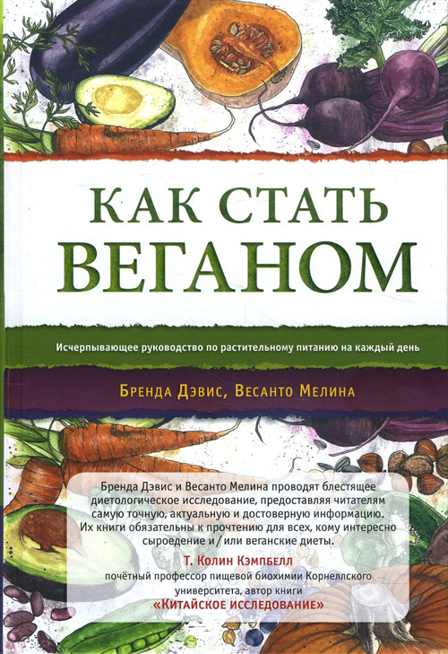 

Как стать веганом. Исчерпывающее руководство по растительному питанию на каждый день - Бренда Дэвис, Весанто Мелина (978-5-907059-54-2)