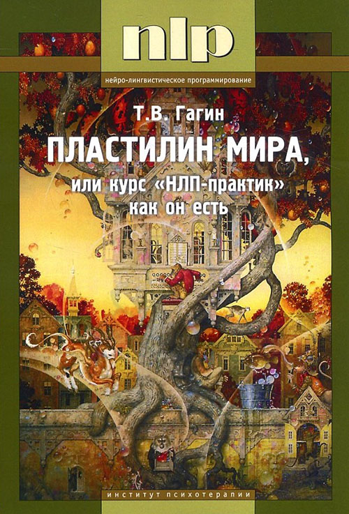 

Пластилин мира, или Курс «НЛП-практик» как он есть - Тимур Гагин (978-5-903182-90-9)