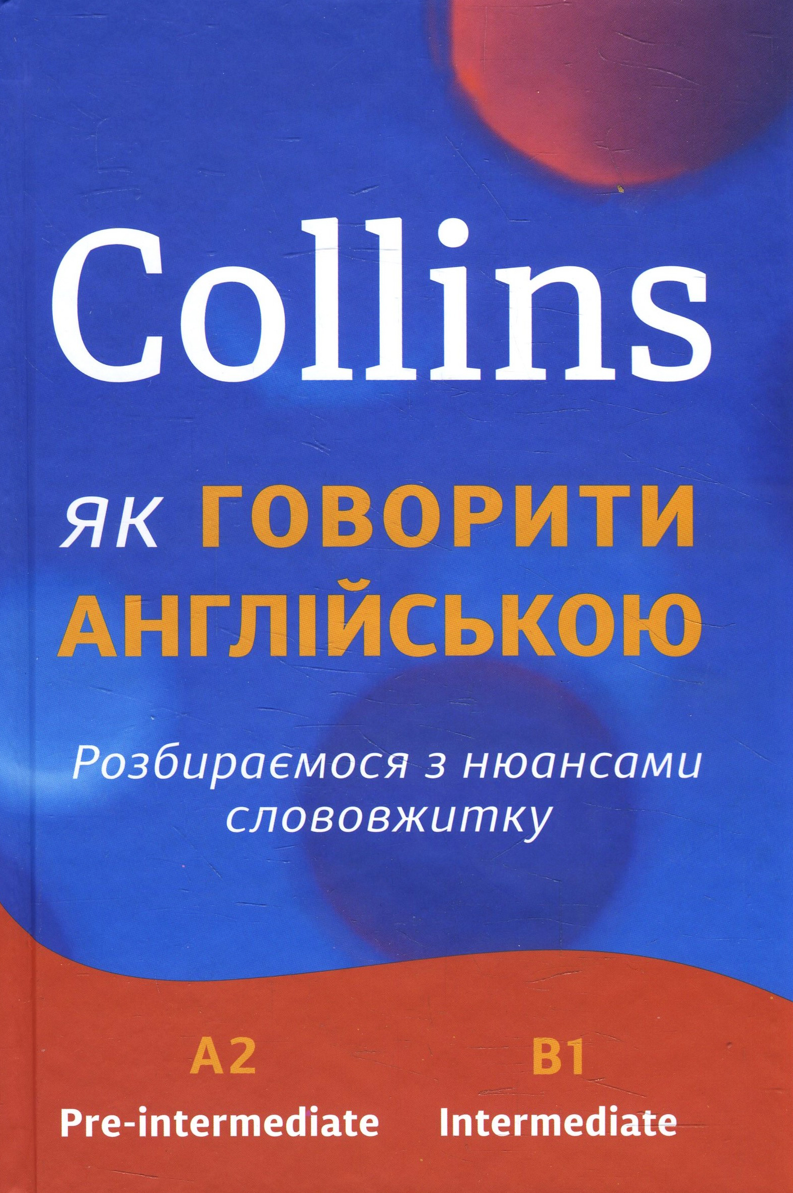 

Collins: як говорити англійською. Розбираємося з нюансами слововжитку - (978-966-948-101-6)