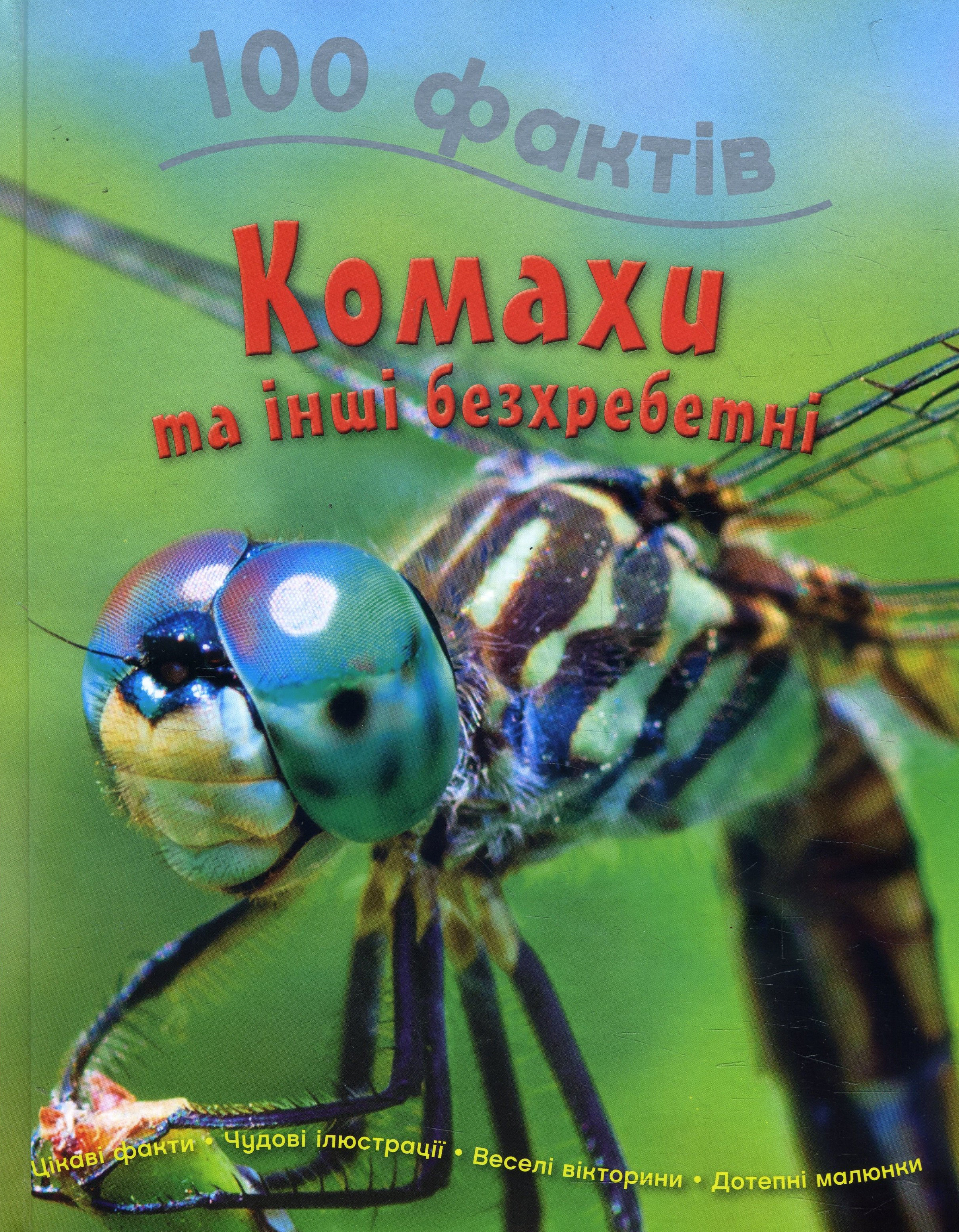 

100 фактів про комах та інших безхребетних - Стів Паркер (978-966-948-447-5)