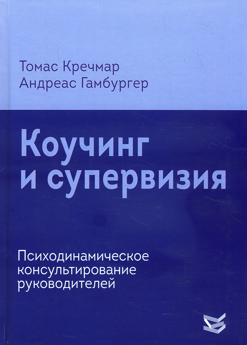 

Коучинг и супервизия. Психодинамическое консультирование руководителей - Андреас Гамбургер, Томас Кречмар (978-5-86375-253-2)