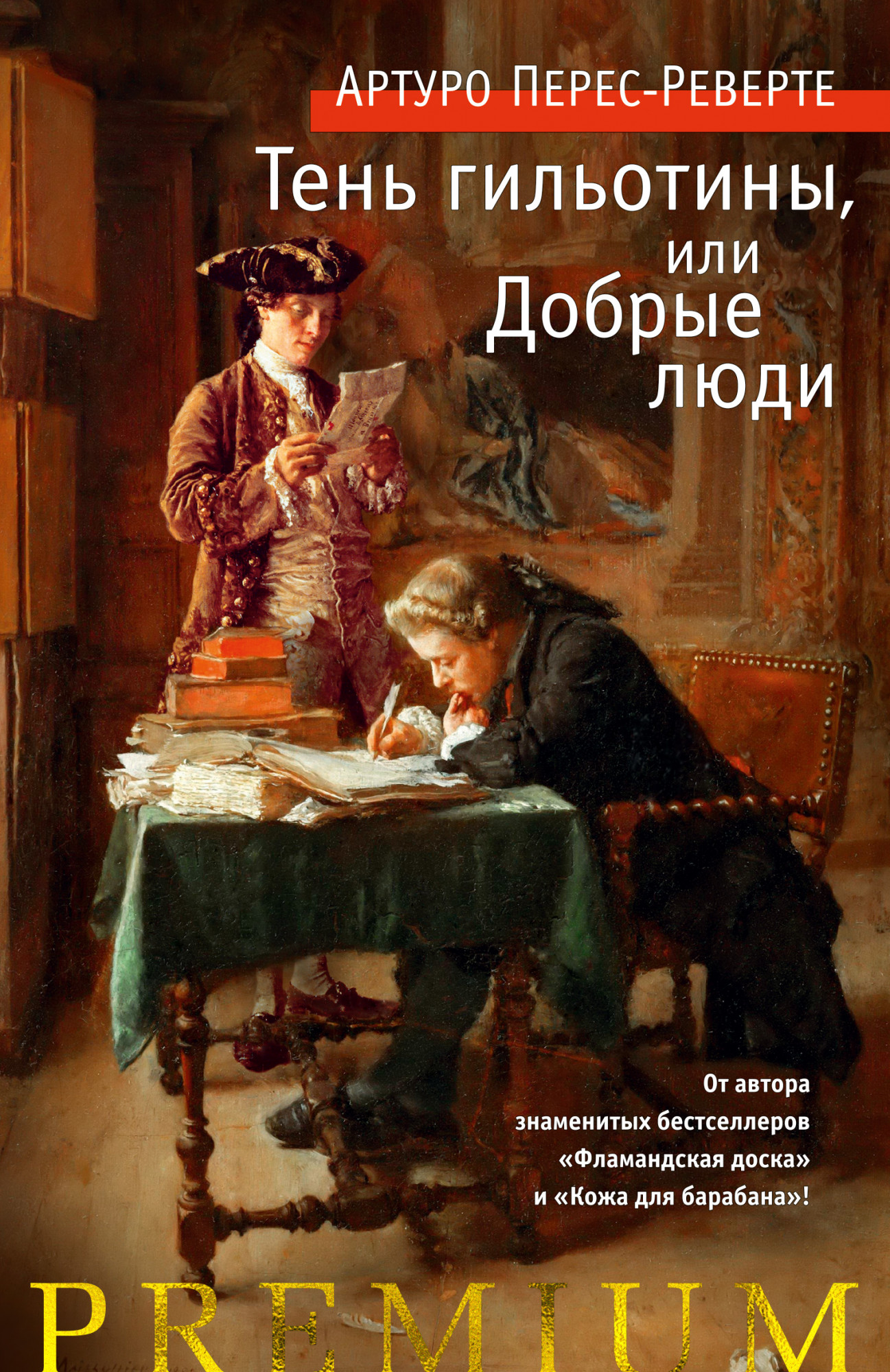 

Тень гильотины, или Добрые люди - Артуро Перес-Реверте (978-5-389-18022-2)