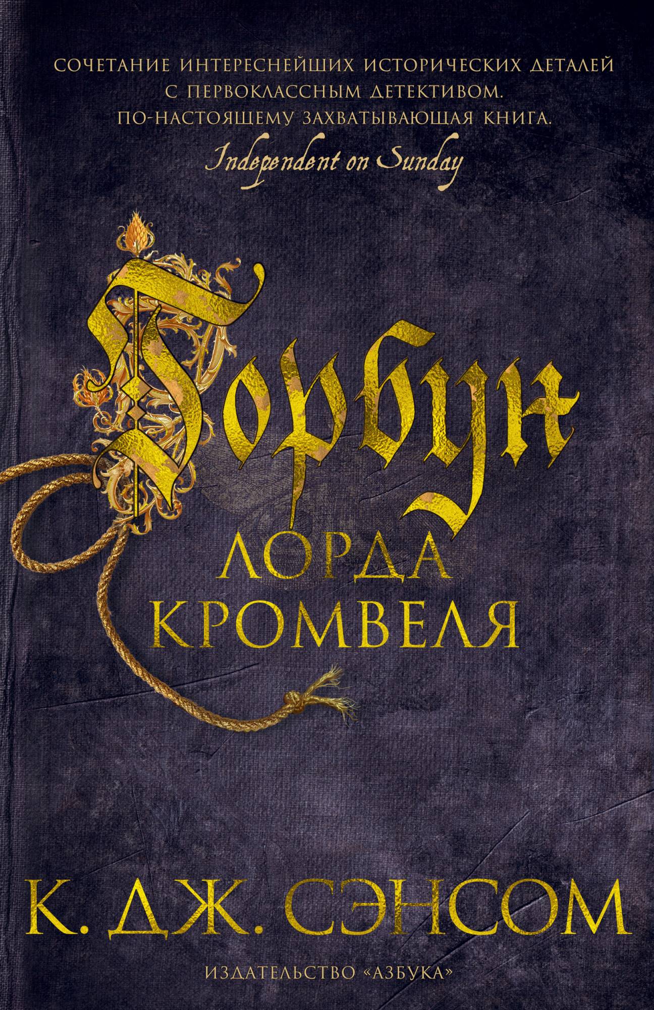 

Горбун лорда Кромвеля - К. Дж. Сэнсом (978-5-389-18025-3)
