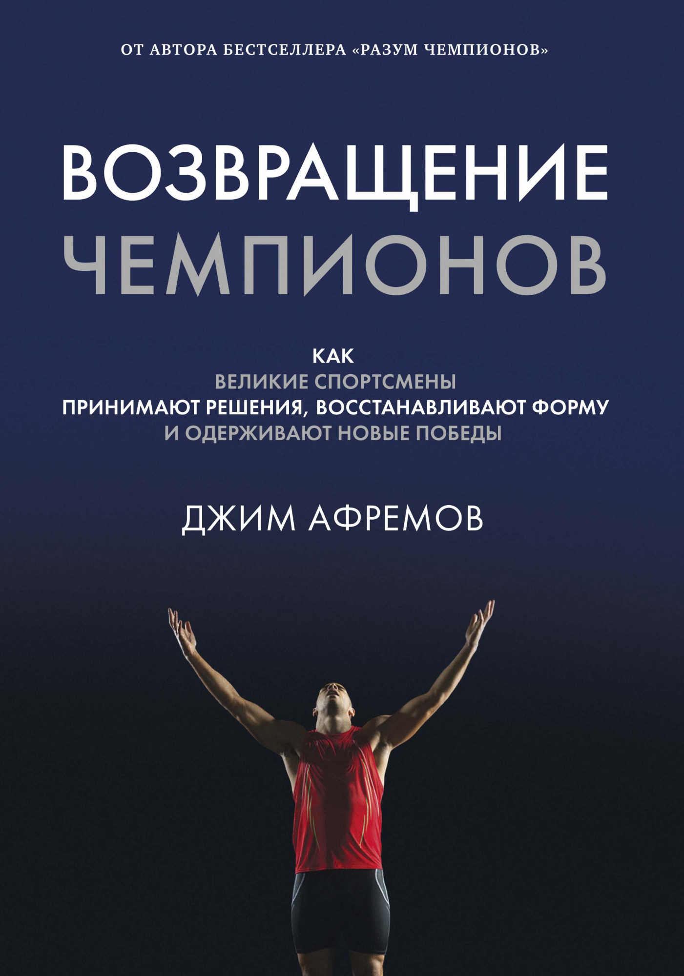 

Возвращение чемпионов. Как великие спортсмены принимают решения, восстанавливают форму - Джим Афремов (978-5-389-15464-3)