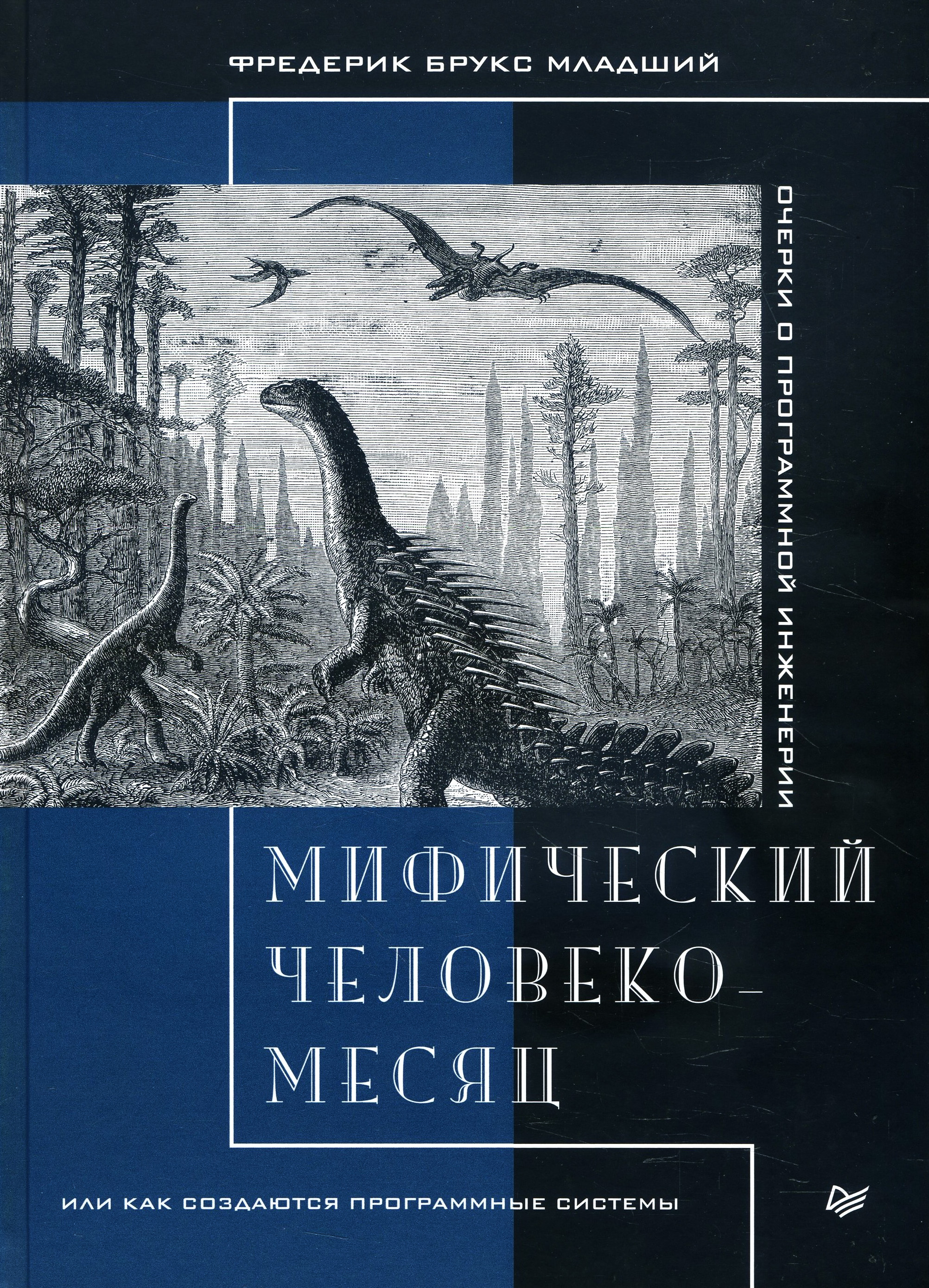 

Мифический человеко-месяц, или Как создаются программные системы - Фредерик Брукс (978-5-4461-1636-2)