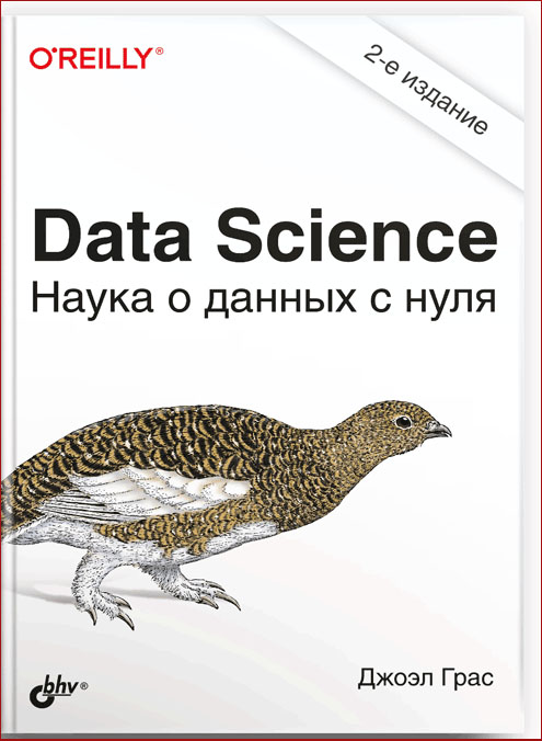 

Data Science. Наука о данных с нуля. 2-е изд. - Джоэл Грас (978-5-9775-6731-2)